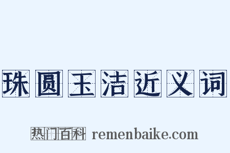 珠圆玉洁近义词是什么意思的图片